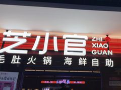 -芝小官毛肚火锅海鲜自助(淮安清江浦区新亚店)
