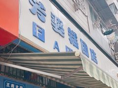 门面-芳婆糕团店(王府大街店)