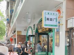 -黑窑厂糖油饼烤鸭·清真菜(旗舰店)