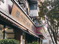 -馨方园食府·市井老南京菜