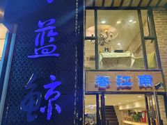 -眷江南之小蓝鲸(王府大街店)