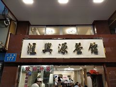 门面-汇兴源餐馆(小北路店)