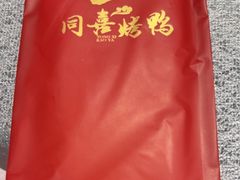 -同喜烤鸭店(光芒店)