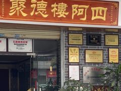 -台山美食一绝阿四台山黄鳝饭(阿四创作店)