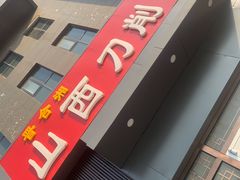-晋合湘山西刀削面(中冀斯巴鲁大厦店)