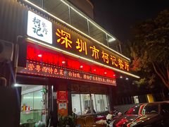 -深圳柯记餐厅(大望店)