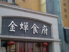 -金蝉食府(维吉奥广场店)