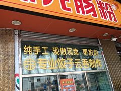 -味先肠粉(康王南店)