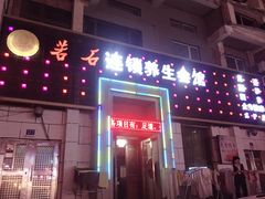 -若石足道SPA 连锁(丹东街店)