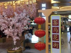 -茶马花街(城西银泰城店)