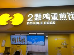 门面-2颗鸡蛋煎饼(北京路天河城店)