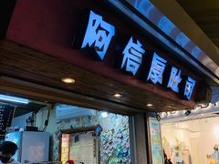 门面-阿信厚吐司(曾厝垵店)