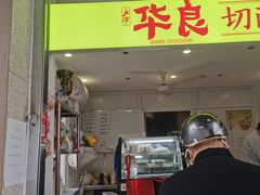 -华良切面店(航建大楼店)