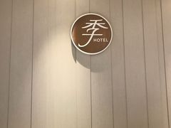 -全季酒店(合肥安徽医科大学店)