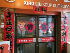 门面-小六汤包砂煲菜(文景路店)