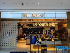 门面-兰湘子·湘菜小炒(济南领秀城店)