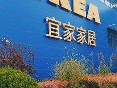 -宜家·瑞典风味餐厅(烟台路店)