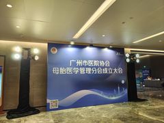-广州越秀国际会议中心