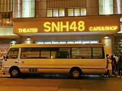 -SNH48星梦剧院