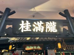 -桂满陇-南宋御街(正大广场店)