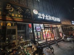 -三个大叔烤羊肉串·炭炉砂锅菜(西三旗店)