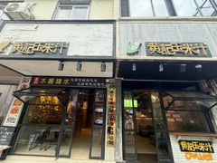 -黄记玉米汁(叠翠路店)