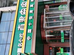 门面-直隶安家牛肉罩饼(建华店)