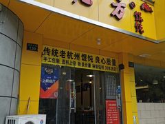 门面-方老大馄饨(抚宁巷店)