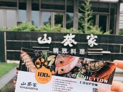 -山葵家·创意料理(宁波来福士店)