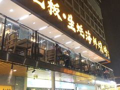 -蚝老板海鲜烧烤大排档(码头店)