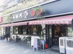 -水碾河刘老大串串香(水碾河路店)