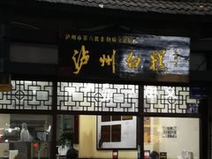 门面-泸州白糕(慈善路店)