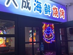 门面-大成海鲜烧烤·海鲜粥(长寿路店)