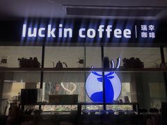 -瑞幸咖啡(第一城店)