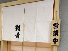 -鮨青(恒基名人购物中心店)