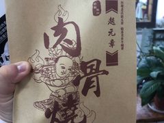 -赵元章肉骨烧(山塘街店)