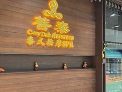 -菩泰·泰式草本按摩SPA(武汉新天地南馆店)