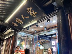 -西塘人家•黑金冠本地好店
