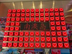 -南澳岛打卡果汁冰公司