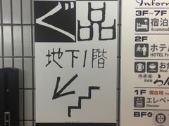 -玄品河豚(那覇國際通里之関)