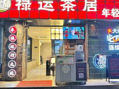 -禄运茶居·手工点心(体育西店)