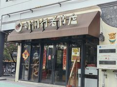 -时间行者书店(新安店)