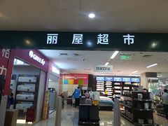-居然之家家居生活MALL(丽泽店)