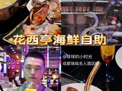 -花西亭·海鲜自助餐厅(瑞城名人酒店)
