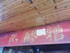 门面-张醪糟