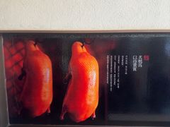 -月福京味斋·烤鸭店·北京菜(鼓楼总店)