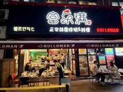 -富乐满 炸鸡&韩国料理 불로만(虹泉路店)