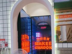 -孖记茶档·热腾茶餐(荔湾领展广场店)