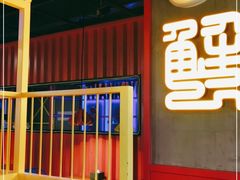 -谢蟹浓·肉蟹煲(新奥店)