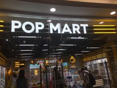 -泡泡玛特POPMART(上海环球港店)